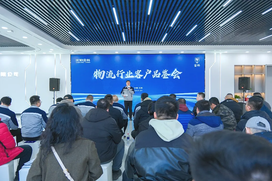 沈阳金杯举办物流行业客户新能源产品品鉴会