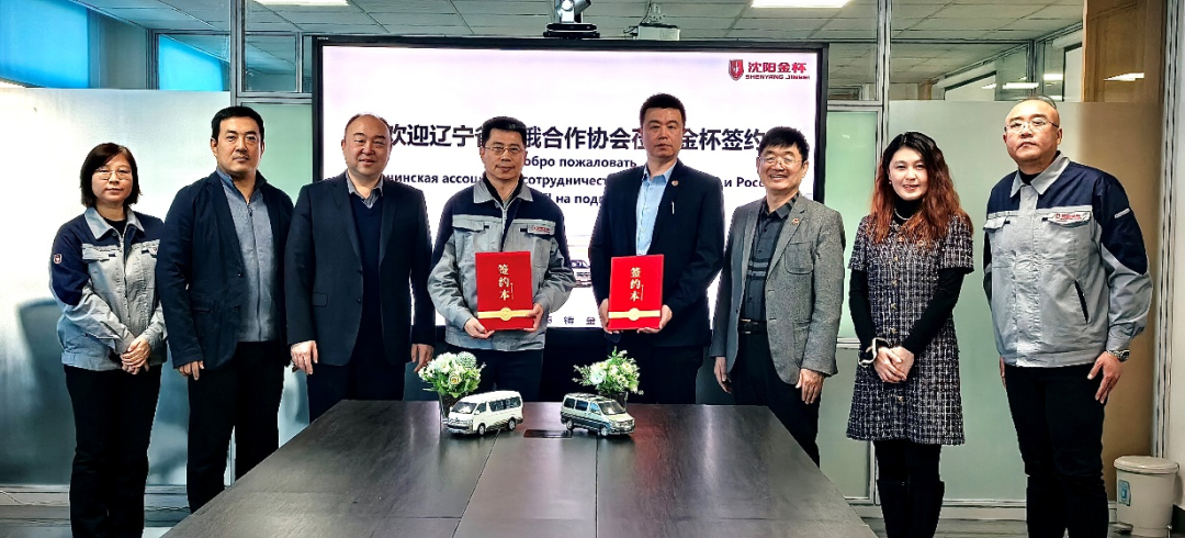 金杯出海加速跑 欧亚市场新突破 丨沈阳金杯与辽宁省中俄合作协会签署合作协议
